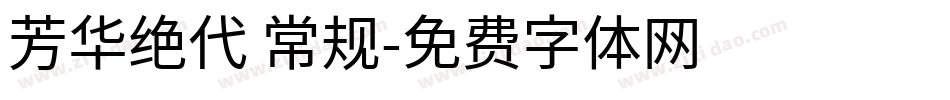 芳华绝代 常规字体转换